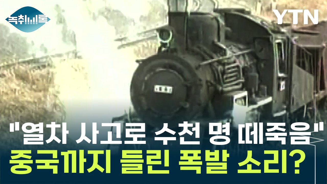 "북한, 열차 사고로 수천 명이 떼죽음...중국까지 소리 들렸다" [Y녹취록] / YTN