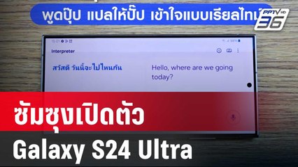 ซัมซุงเปิดตัว Galaxy S24 Ultra วาร์ปสู่ยุค AI Phone รุ่นแรกของซัมซุง | เที่ยงทันข่าว | 18 ม.ค. 67