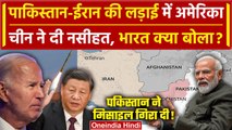 Iran Attack Pakistan: Pakistan-Iran की लड़ाई में America, China और India क्या बोला ? | वनइंडिया हिंदी