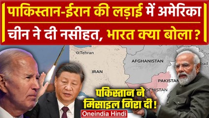Iran Attack Pakistan: Pakistan-Iran की लड़ाई में America, China और India क्या बोला ? | वनइंडिया हिंदी