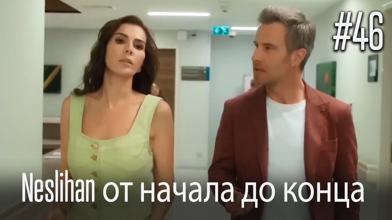 Neslihan от начала до конца #46