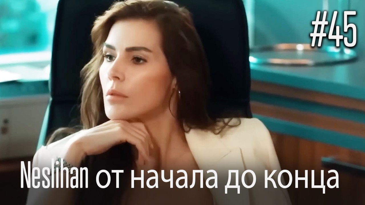 Neslihan от начала до конца #45