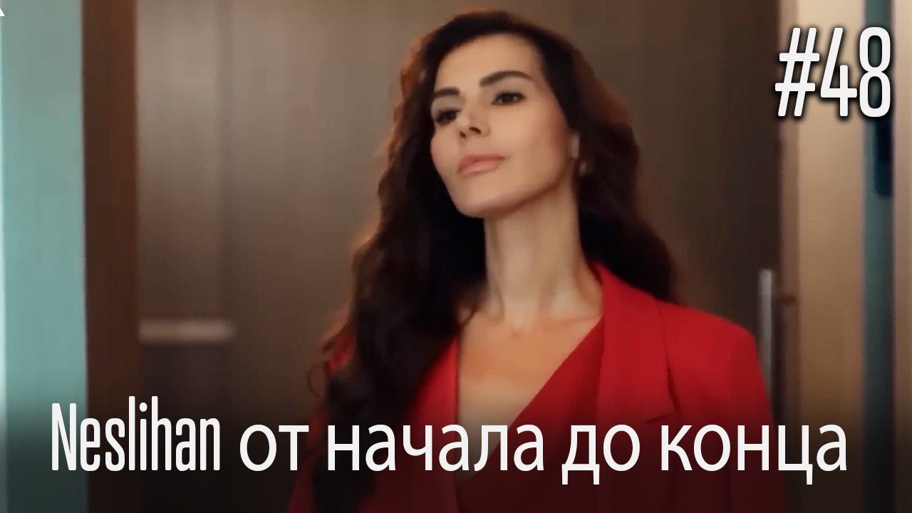 Neslihan от начала до конца #48