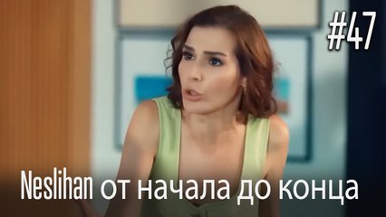 Neslihan от начала до конца #47