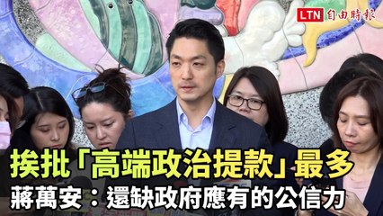 蔣萬安批高端疫苗採購揭「潘朵拉盒子」 疫情信任危機引熱議
