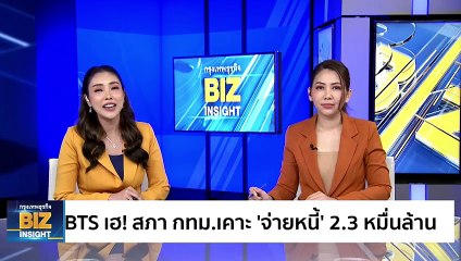 BTS เฮ! สภา กทม.เคาะ ‘จ่ายหนี้’ 2.3 หมื่นล้าน