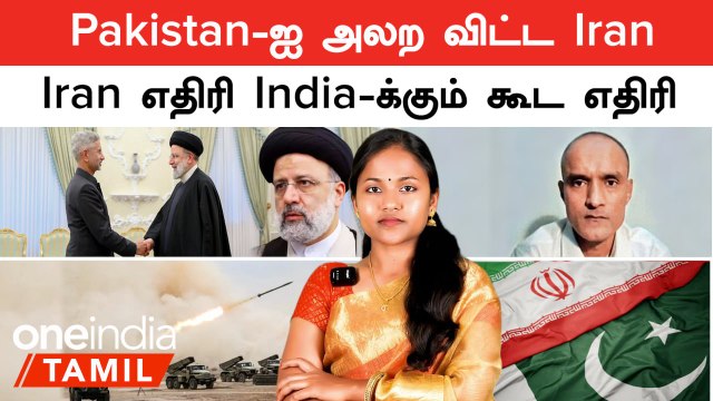 Pakistan -ஐ அலற விட்ட Iran...காரணம் | Iran எதிரி India-க்கும் கூட எதிரி! | EAM Jaishankar at Iran