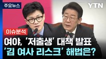 [더뉴스] 이재명·한동훈, '저출생' 대책...'김 여사 명품백 사과' 당내 이견 / YTN