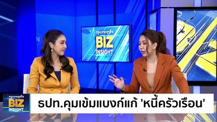 ธปท.คุมเข้มแบงก์แก้ ‘หนี้ครัวเรือน’!