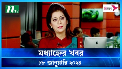 Modhyanner Khobor | 18 January 2024 | NTV Latest News Update
