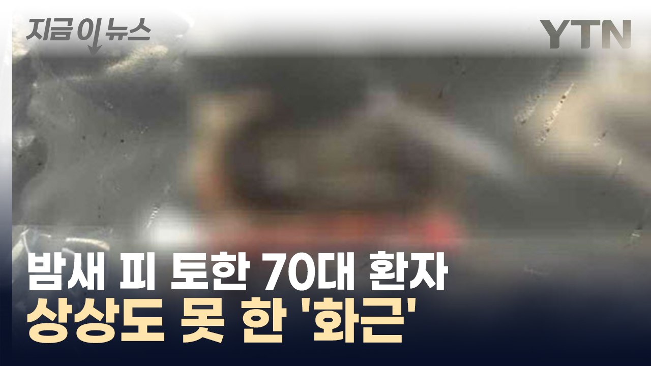 밤새 피 토한 70대 치매 환자...가족들 울분 토하게 한 '원인' [지금이뉴스] /...