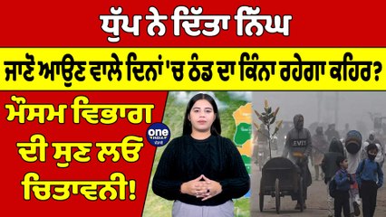 ਧੁੱਪ ਨੇ ਦਿੱਤਾ ਨਿੱਘ, ਜਾਣੋ ਆਉਣ ਵਾਲੇ ਦਿਨਾਂ 'ਚ ਠੰਡ ਦਾ ਕਿੰਨਾ ਰਹੇਗਾ ਕਹਿਰ? ਮੌਸਮ ਵਿਭਾਗ ਦੀ ਸੁਣ ਲਓ ਚਿਤਾਵਨੀ! |