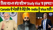 ਨਿੱਜਰ ਕਤ ਲ ਕਾਂਡ ਬਣਿਆ Study Visa 'ਚ ਰੁਕਾਵਟ? Canada ਦੇ ਮੰਤਰੀ ਨੇ ਜੋੜੇ ਹੱਥ |OneIndia Punjabi
