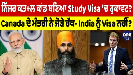 ਨਿੱਜਰ ਕਤ+ਲ ਕਾਂਡ ਬਣਿਆ Study Visa 'ਚ ਰੁਕਾਵਟ? Canada ਦੇ ਮੰਤਰੀ ਨੇ ਜੋੜੇ ਹੱਥ |OneIndia Punjabi