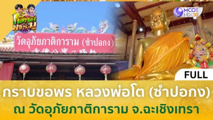 [คลิปเต็ม] กราบขอพร หลวงพ่อโต (ซำปอกง) ณ วัดอุภัยภาติการาม จ.ฉะเชิงเทรา (18 ม.ค. 67) | ก้องซด พชร์มู