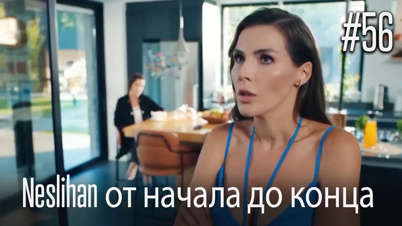 Neslihan от начала до конца #56