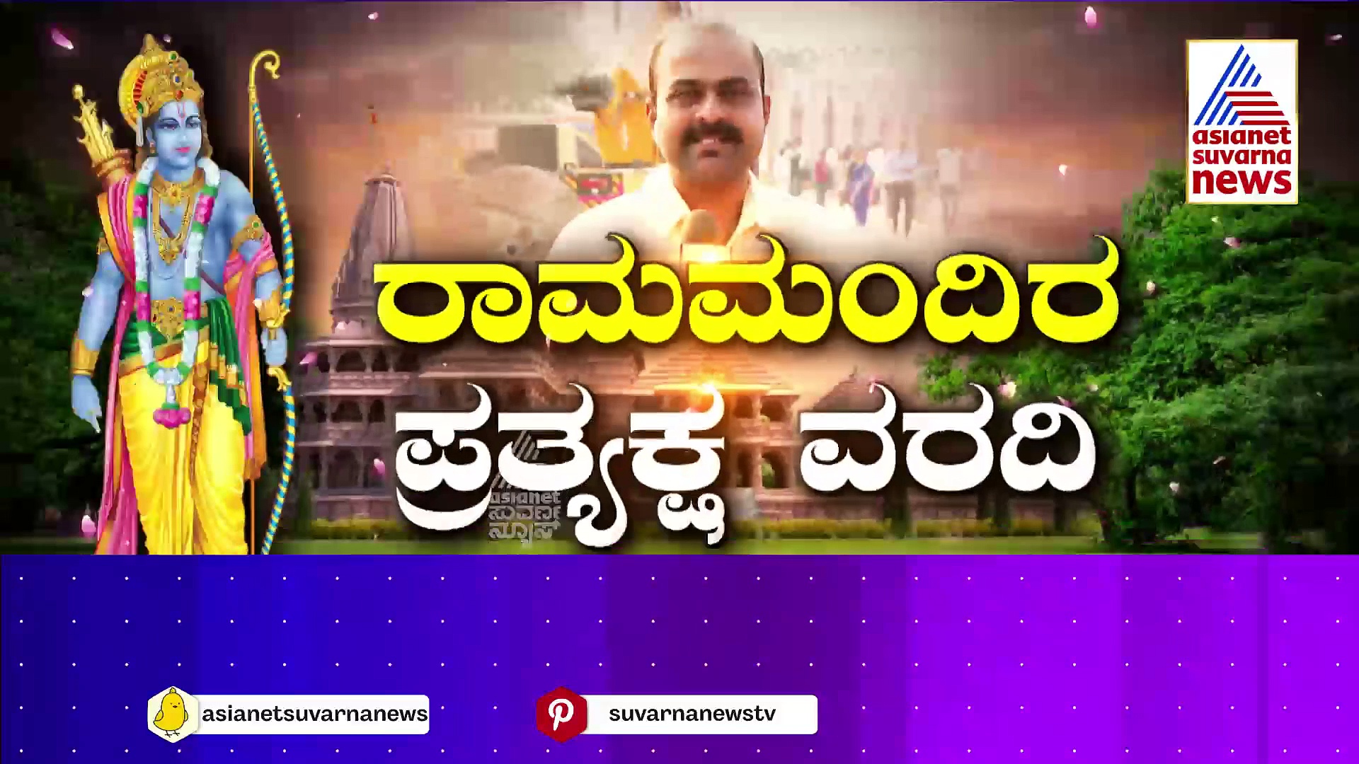 ಅಯೋಧ್ಯೆಯಲ್ಲಿ ಕನ್ನಡದ ಕಲರವ: ರಾಮನೂರಿನಲ್ಲಿ ಹಲವು ಕನ್ನಡಿಗರ ಸೇವೆ