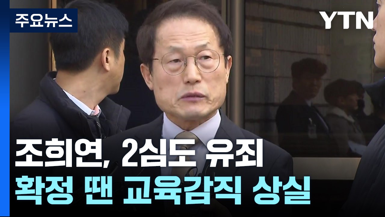 '해직교사 부당 채용' 조희연 2심도 유죄..."공정성 잃은 특채" / YTN