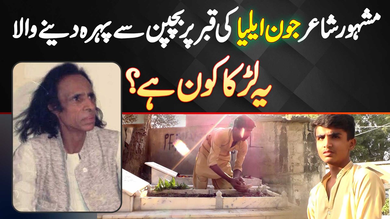 John Elia Ki Qabar Par Pehra Dene Wala Larka Kaun Hai? Bachpan Se John Elia Ki Poetry Parh Raha Hai