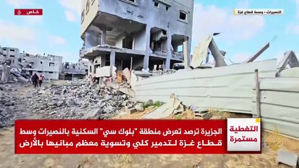 صور حصرية تظهر آثار الدمار بمنطقة "بلوك سي" السكنية بالنصيرات