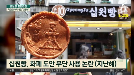 ‘십원빵’ 디자인 도용 논란…국감장까지 나온 ‘십원빵’