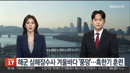 해군 심해잠수사 겨울바다 '풍덩'…혹한기 훈련