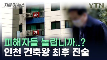 "피해 복구 기원하며 설거지...희망 잃지 말라" 인천 건축왕 발언에 '공분' [지금이뉴] / YTN
