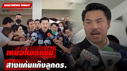 เหยื่อโผล่เพิ่ม สางแค้นแก๊งลูกตร. | DAILYNEWSTODAY เดลินิวส์ 18/01/67