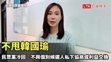 不甩韓國瑜  民眾黨冷回：不與個別候選人私下協商或利益交換(台灣民眾黨提供)