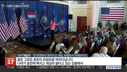 대세 굳히기냐 뒤집기냐…트럼프·헤일리 뉴햄프셔서 격돌