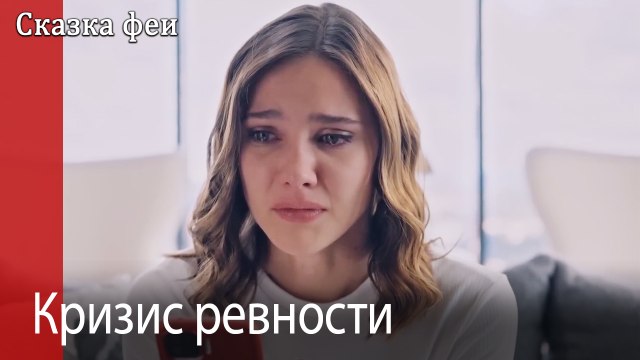 Кризис ревности