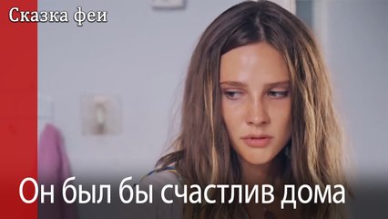 Он был бы счастлив дома