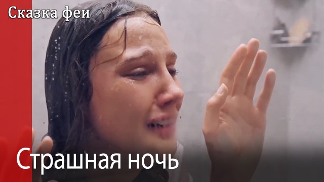 Страшная ночь