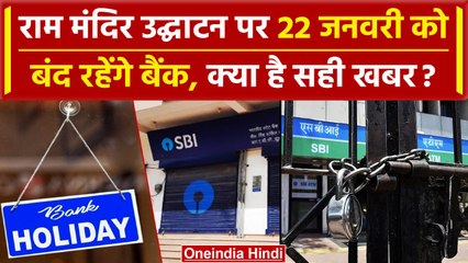Ram Mandir Prana Pratishtha वाले दिन बंद रहेंगे Bank, पूरा सच ये है | Bank Holiday | वनइंडिया हिंदी
