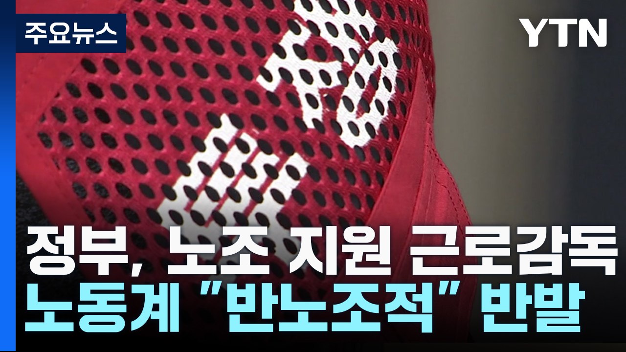 "2곳 중 1곳 노조 불법 지원 적발"...노동계 반발 / YTN
