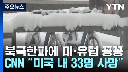 북극 한파·겨울 폭풍에 美 33명 사망...유럽 공항 마비 / YTN