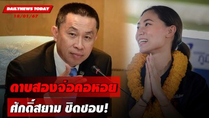 ดาบสองจ่อคอหอย ศักดิ์สยาม ชิดชอบ! | DAILYNEWSTODAY เดลินิวส์ 18/01/67