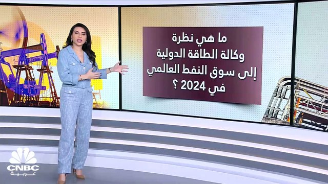 وكالة الطاقة الدولية تتوقع توازن سوق النفط العالمي في 2024 وتستبعد تأثير التوترات في البحر الأحمر على الأسعار