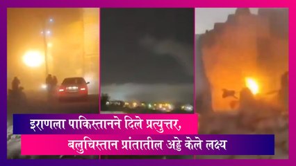 Pakistan: इराणला पाकिस्तानने दिले प्रत्युत्तर, सिस्तान बलुचिस्तान प्रांतातील अड्डे केले लक्ष्य