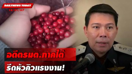 อดีตรมต.ภาคใต้ รีดหัวคิวแรงงาน! | DAILYNEWSTODAY เดลินิวส์ 18/01/67