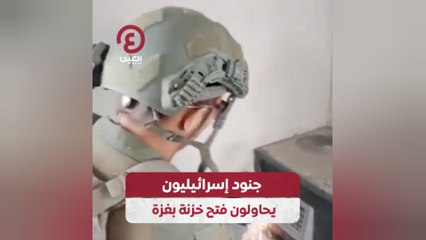 جنود إسرائيليون يحاولون فتح خزنة بغزة