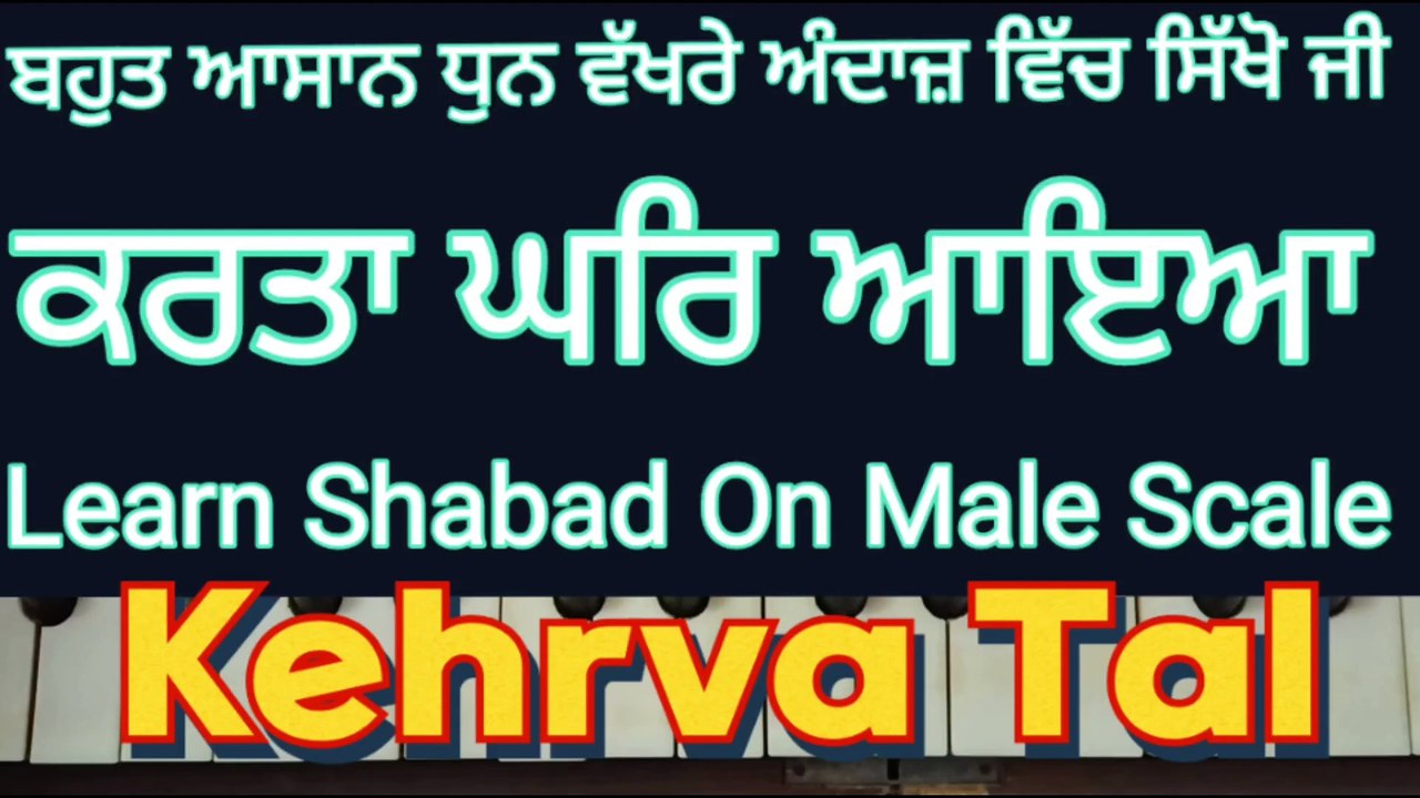 Karta Ghar Aaya Learn Shabad On Harmonium , Male Scale, Kehrva Tal  ।