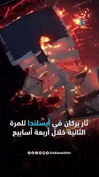 حمم بركانية تقترب من منازل السكان وتلتهمها❄