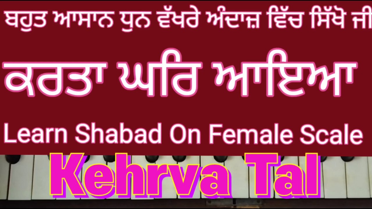 Learn Shabad Karta Ghar Aaya On Harmonium , Female Scale, Kehrva Tal ।