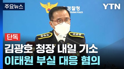 [단독] 檢, '이태원 참사 부실 대응' 김광호 내일 기소 방침..."수사심의위 권고 수용" / YTN