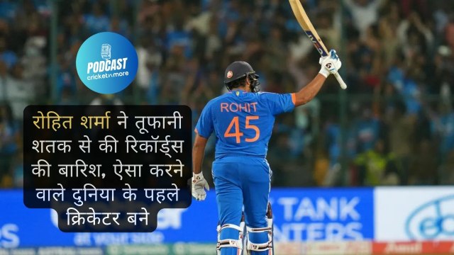 रोहित शर्मा ने तूफानी शतक से की रिकॉर्ड्स की बारिश, ऐसा करने वाले दुनिया के पहले क्रिकेटर बने