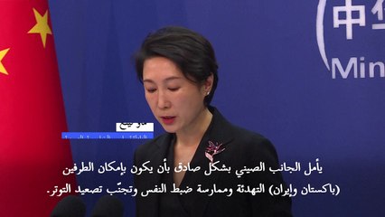 الصين تعرض التوسط بين باكستان وإيران بعد الضربات