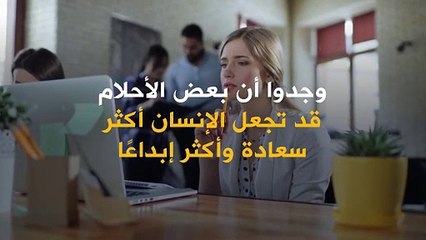 أحلام اليقظة العلماء يعتقدون أنها تُحسن الإبداع لدى الإنسان