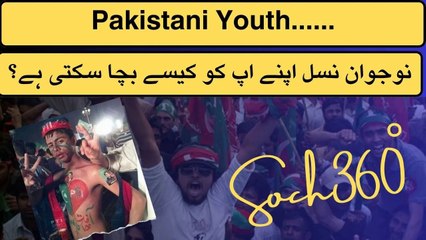 Pakistani Youth-نوجوان نسل اپنے اپ کو کیسے بچا سکتی ہے؟
