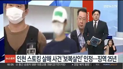 下载视频: 인천 스토킹 살해 사건 '보복살인' 인정…징역 25년